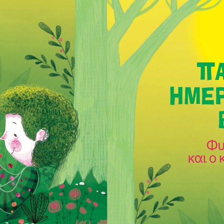 Με αφορμή την Παγκόσμια Ημέρα Παιδικού Βιβλίου (2 Απριλίου), το σχολείο μας γέμισε χρώματα, λέξεις και δημιουργικότητα!